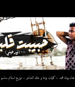 مهرجان حبيبت قلبي ( نور عيني ) بوده محمد توزيع اسلام ساسو