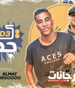 مهرجان يا جدع بيجو المتادور ميدو جاد توزيع ميدو جاد