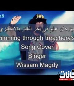 مهرجان عايم في بحر الغدر باللغه الانجليزيه – swimming through treachery’s sea