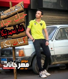 اغنية حبك حياه محمد تيكا توزيع محمد تيكا اغنية حبك حياه محمد تيكا توزيع محمد تيكا
