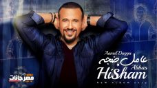 البوم هشام عباس – عامل ضجة – MP3 2019 البوم هشام عباس – عامل ضجة – MP3 2019