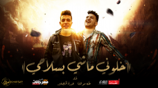 مهرجان خلوني ماشي بسلاحي _ غناء عبده الصغير وطه مولانا _ توزيع طه مولانا مهرجان خلوني ماشي بسلاحي _ غناء عبده الصغير وطه مولانا _ توزيع طه مولانا