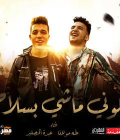 مهرجان خلوني ماشي بسلاحي _ غناء عبده الصغير وطه مولانا _ توزيع طه مولانا
