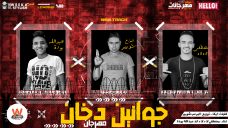 مهرجان جوانين دخان – مصطفى لاه لاه – عبد الله بوده – كلمات ايكا – توزيع شوبير مهرجان جوانين دخان – مصطفى لاه لاه – عبد الله بوده – كلمات ايكا – توزيع شوبير