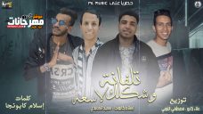 مهرجان تلفانة وشكلك لاسعه اسلام كابونجا وسعيد المعبدي مهرجان تلفانة وشكلك لاسعه اسلام كابونجا وسعيد المعبدي