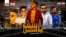 مهرجان اسف يا صحبى – احمد نافع – ويدا العميد – معجزه الفنان – موزه – توزيع اسلام ساسو مهرجان اسف يا صحبى – احمد نافع – ويدا العميد – معجزه الفنان – موزه – توزيع اسلام ساسو