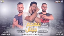 مهرجان بنهجم جيش – فيلو – ميدو اتحاداوي – وليد الحظ – توزيع فيلو شبح الكون – MP3 مهرجان بنهجم جيش – فيلو – ميدو اتحاداوي – وليد الحظ – توزيع فيلو شبح الكون – MP3