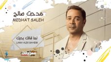 اغنية مدحت صالح – لما قالك بحبك – MP3 اغنية مدحت صالح – لما قالك بحبك – MP3