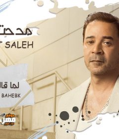 اغنية مدحت صالح – لما قالك بحبك – MP3