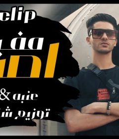 مهرجان مفيش اصول – عنبه – اوردني – توزيع شيندي وخليل انتاج كوبر ميديا