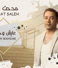 اغنية مدحت صالح – عايش وحدك – MP3