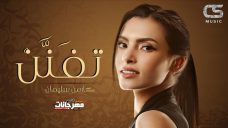 اغنية كارمن سليمان – تفنن – MP3 اغنية كارمن سليمان – تفنن – MP3