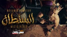 اغنية محمد رمضان – السلطان – MP3 اغنية محمد رمضان – السلطان – MP3