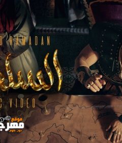 اغنية محمد رمضان – السلطان – MP3