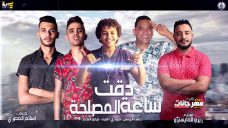 مهرجان دقت ساعة المصلحة – حسن البرنس – مودي امين – بيدو النجم – توزيع زيزو المايسترو – MP3 مهرجان دقت ساعة المصلحة – حسن البرنس – مودي امين – بيدو النجم – توزيع زيزو المايسترو – MP3
