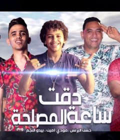 مهرجان دقت ساعة المصلحة – حسن البرنس – مودي امين – بيدو النجم – توزيع زيزو المايسترو – MP3