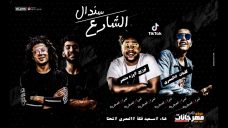 مهرجان سندال الشارع – سعيد فتلة – شحته – المصري – توزيع وزة منتصر – MP3 مهرجان سندال الشارع – سعيد فتلة – شحته – المصري – توزيع وزة منتصر – MP3