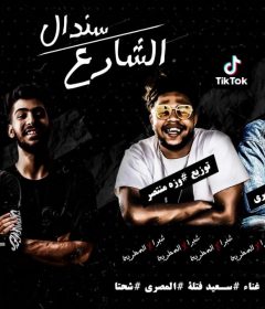 مهرجان سندال الشارع – سعيد فتلة – شحته – المصري – توزيع وزة منتصر – MP3