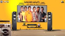 مهرجان يا ام خدود حلوة وحمرة – حمو بيكا – شاكوش – علي قدوره – نور التوت – توزيع فيجو الدخلاوي – MP3 مهرجان يا ام خدود حلوة وحمرة – حمو بيكا – شاكوش – علي قدوره – نور التوت – توزيع فيجو الدخلاوي – MP3