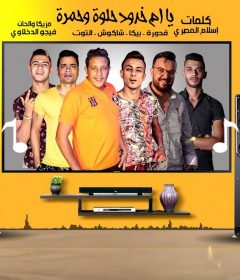 مهرجان يا ام خدود حلوة وحمرة – حمو بيكا – شاكوش – علي قدوره – نور التوت – توزيع فيجو الدخلاوي – MP3