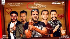 مهرجان حبها وسكن قلبها – زياد الإيرانى – الصورص – الكيكو – توزيع حودة حنتيرة – MP3 مهرجان حبها وسكن قلبها – زياد الإيرانى – الصورص – الكيكو – توزيع حودة حنتيرة – MP3
