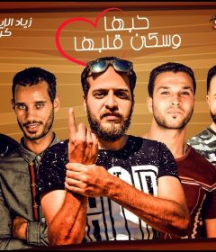مهرجان حبها وسكن قلبها – زياد الإيرانى – الصورص – الكيكو – توزيع حودة حنتيرة – MP3
