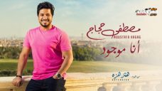 اغنية مصطفى حجاج – أنا موجود – من البوم هتزهزه – MP3 اغنية مصطفى حجاج – أنا موجود – من البوم هتزهزه – MP3