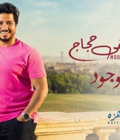 اغنية مصطفى حجاج – أنا موجود – من البوم هتزهزه – MP3