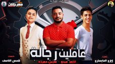 مهرجان عاملين رجاله – فارس حميدة – احمد عبده – توزيع زيزو المايسترو – MP3 مهرجان عاملين رجاله – فارس حميدة – احمد عبده – توزيع زيزو المايسترو – MP3