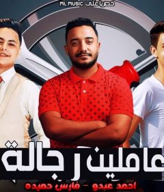 مهرجان عاملين رجاله – فارس حميدة – احمد عبده – توزيع زيزو المايسترو – MP3