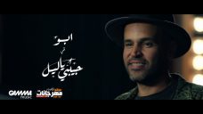 اغنية ابو – حبيبي يا ليل – MP3 اغنية ابو – حبيبي يا ليل – MP3