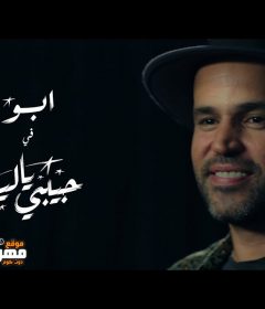 اغنية ابو – حبيبي يا ليل – MP3