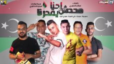 مهرجان احنا محدش يقدرنا – حمو بيكا – ميسو ميسرة – مودي امين – على قدورة – توزيع فيجو الدخلاوي – MP3 مهرجان احنا محدش يقدرنا – حمو بيكا – ميسو ميسرة – مودي امين – على قدورة – توزيع فيجو الدخلاوي – MP3