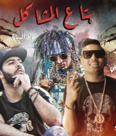 مهرجان بتاع المشاكل وائل الحسيني و مانو الدبابه و دربكه الميتادور توزيع شيندي و خليل | انتاج كوبر ميديا