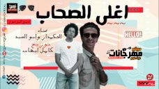 مهرجان اغلي الصحاب غناء الحكمدار وابو السيد – توزيع كامل ايهاب مهرجان اغلي الصحاب غناء الحكمدار وابو السيد – توزيع كامل ايهاب