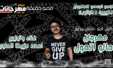 مهرجان حالو اتحول – غناء و توزيع احمد مزيكا الحاوى مهرجان حالو اتحول – غناء و توزيع احمد مزيكا الحاوى