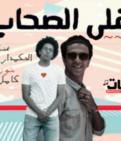 مهرجان اغلي الصحاب غناء الحكمدار وابو السيد – توزيع كامل ايهاب