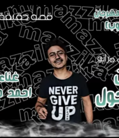 مهرجان حالو اتحول – غناء و توزيع احمد مزيكا الحاوى