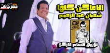 اغنيه الاماكن كلها – شعبان عبد الرحيم – توزيع حسام ماركو اغنيه الاماكن كلها – شعبان عبد الرحيم – توزيع حسام ماركو