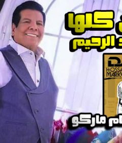 اغنيه الاماكن كلها – شعبان عبد الرحيم – توزيع حسام ماركو