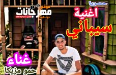اغنية سيباني غناء حمو مزيكا توزيع حمو مزيكا اغنية سيباني غناء حمو مزيكا توزيع حمو مزيكا