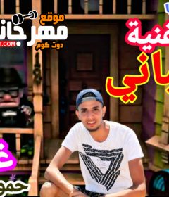 اغنية سيباني غناء حمو مزيكا توزيع حمو مزيكا