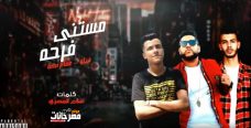مهرجان مستنى فرحه – فيلو و عصام صاصا كلمات اسلام المصرى مهرجان مستنى فرحه – فيلو و عصام صاصا كلمات اسلام المصرى