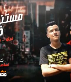 مهرجان مستنى فرحه – فيلو و عصام صاصا كلمات اسلام المصرى