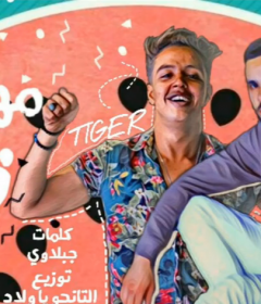 مهرجان قلب قلبي – تايجر و عدويه – كلمات جبلاوي – توزيع التانجو