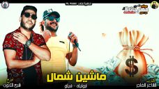 مهرجان ماشين شمال – فيلو و ابو ليله مهرجان ماشين شمال – فيلو و ابو ليله