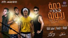 مهرجان حصه رجوله – هيصه – حلبسه – سعيد فتله – توزيع فلسيطيني ريمكس انتاج شركه ستار 7 مهرجان حصه رجوله – هيصه – حلبسه – سعيد فتله – توزيع فلسيطيني ريمكس انتاج شركه ستار 7