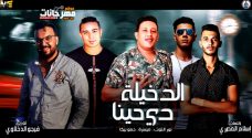 مهرجان الدخيلة دي حينا – حمو بيكا – نور التوت – ميسرة – توزيع فيجو الدخلاوي مهرجان الدخيلة دي حينا – حمو بيكا – نور التوت – ميسرة – توزيع فيجو الدخلاوي