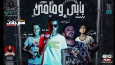 مهرجان بابى ومامى – عصام صاصا – شواحه – توزيع كيمو الديب مهرجان بابى ومامى – عصام صاصا – شواحه – توزيع كيمو الديب