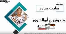 مهرجان صاحب عمرى غناء وتوزيع ابوالشوق – MP3 مهرجان صاحب عمرى غناء وتوزيع ابوالشوق – MP3